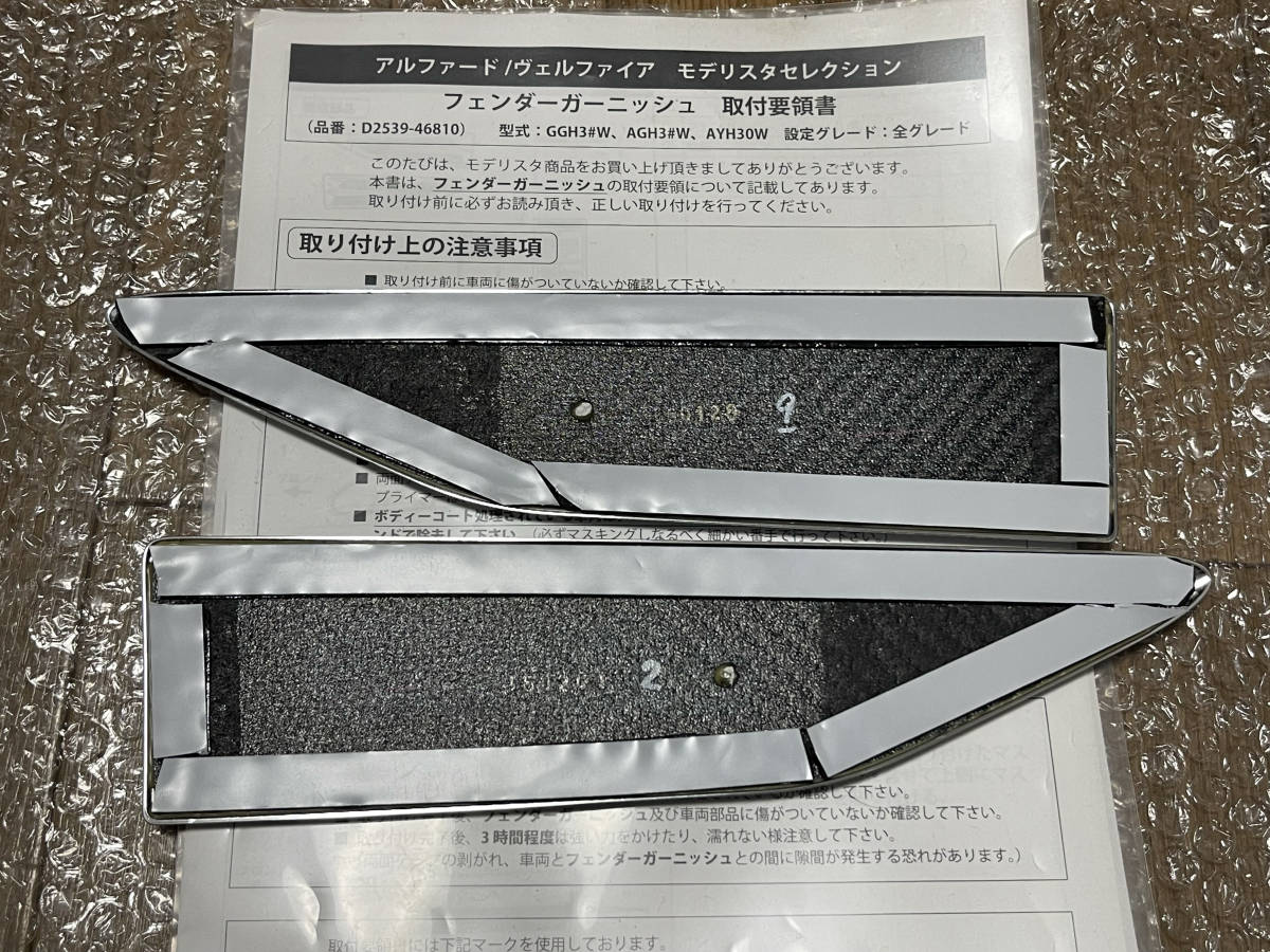 超希少 ほぼ流通なし【新品】モデリスタ フェンダーガーニッシュ 超希少 ほぼ流通なし【新品】モデリスタ フェンダーガーニッシュ