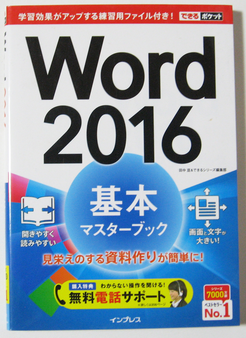 ★できるポケット Word 2016★基本マスターブック★きちんとした文書を効率よく作れる！★持ち運びに便利なポケットサイズ★初心者～★_比較的綺麗です