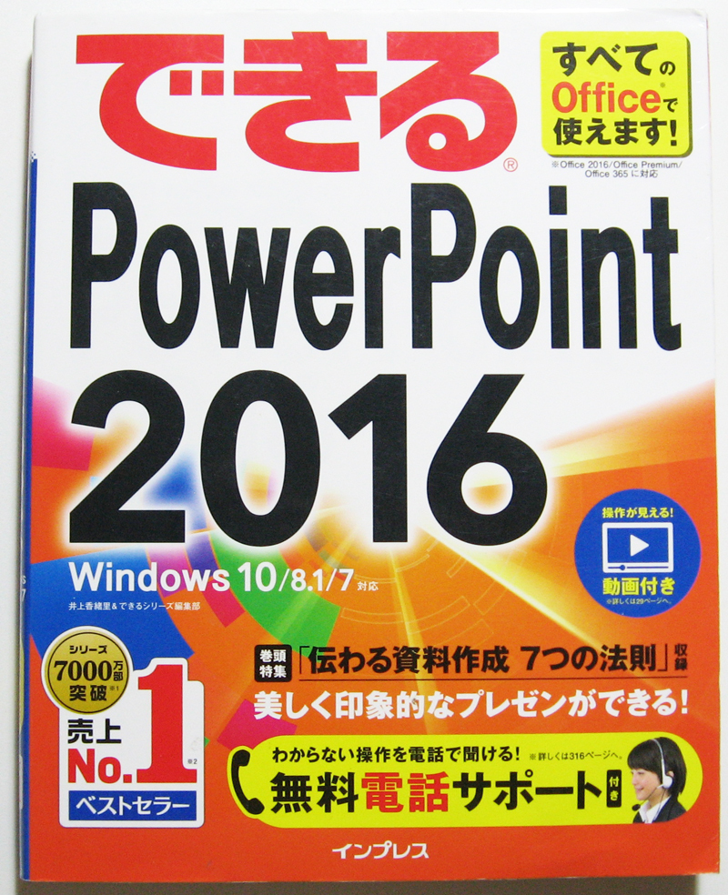 ★できる PowerPoint 2016★「伝わる資料作成 7つの法則」収録★伝わる資料でプレゼンに差がつく!★使い方を丁寧に解説！★初心者～★