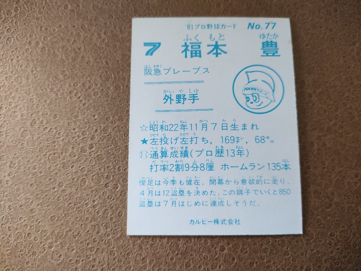 福本豊 '81プロ野球カード カルビー_画像2