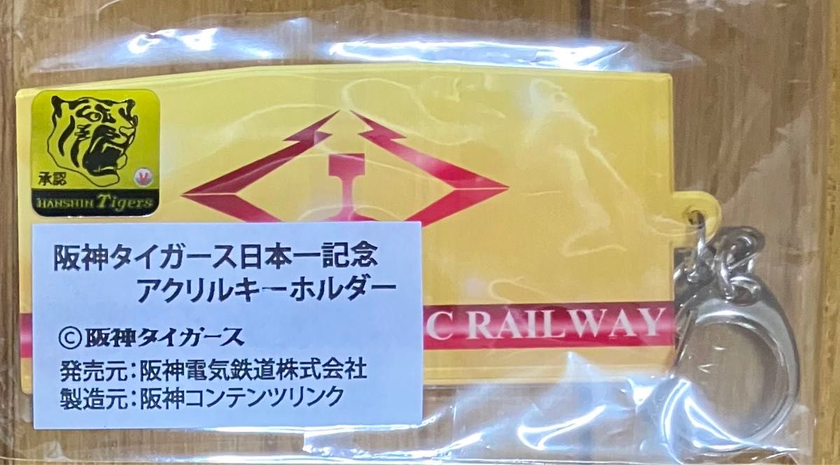 阪神タイガース日本一記念副標型アクリルキーホルダー