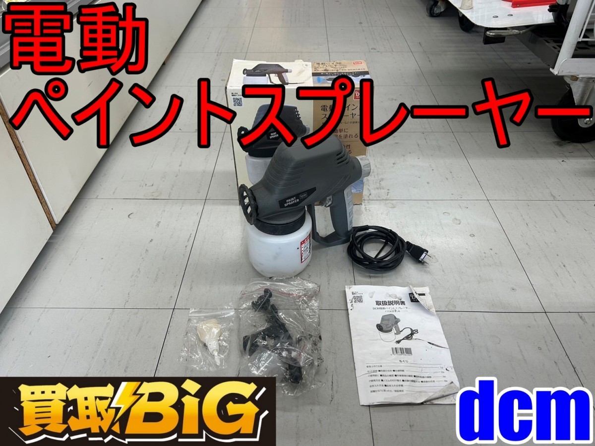 【愛知 東海店】CF955【1,000円スタート売切】dcm 電動 ペイントスプレーヤー AC100V ★ カーマ スプレイヤー 塗装 ★ 中古_画像1