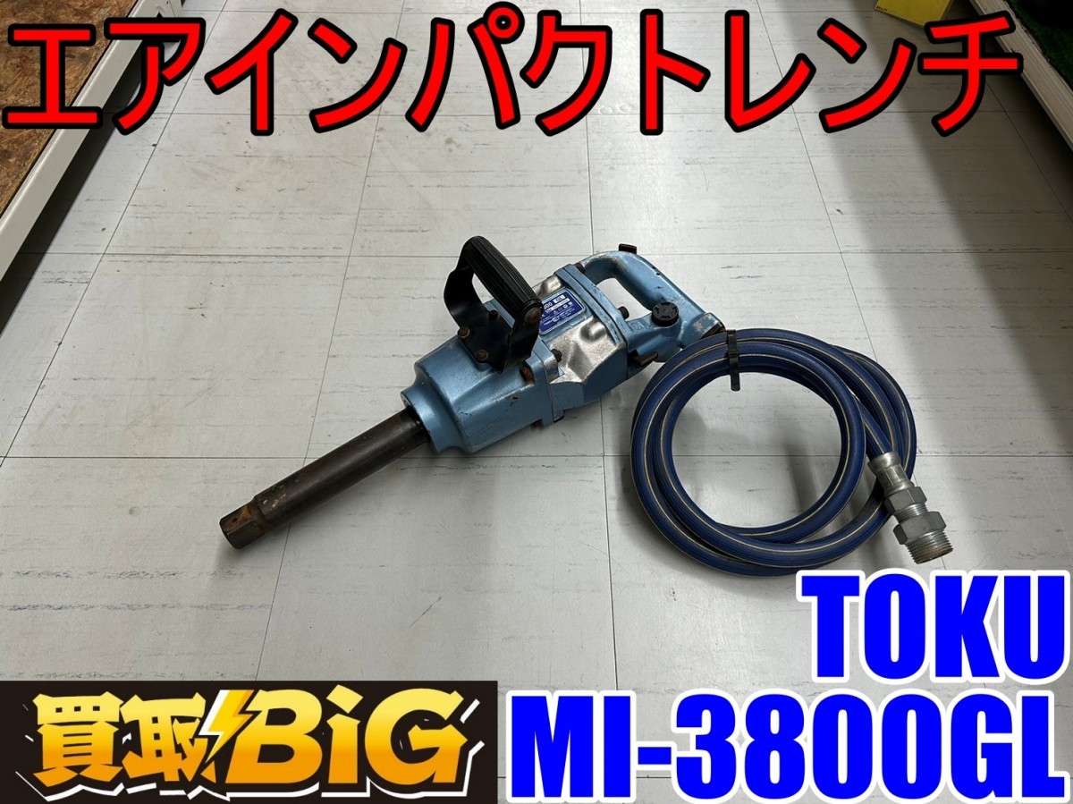 【愛知 東海店】CG17 ★ TOKU エアインパクトレンチ MI-3800GL ★ 東空 エアーインパクトレンチ ピンレス エアレンチ 大型レンチ ★ 中古の画像1