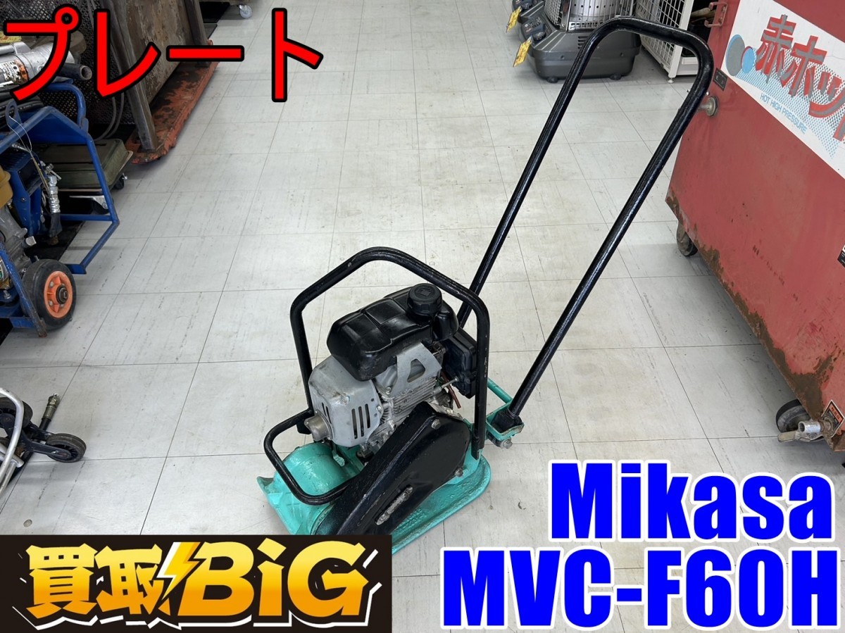 【愛知 東海店】CG22【10000スタート売切り】Mikasa プレート MVC-F60H ★ ミカサ 三笠 ランマ プレートランマ 転圧 建設機械 ★ 中古_画像1