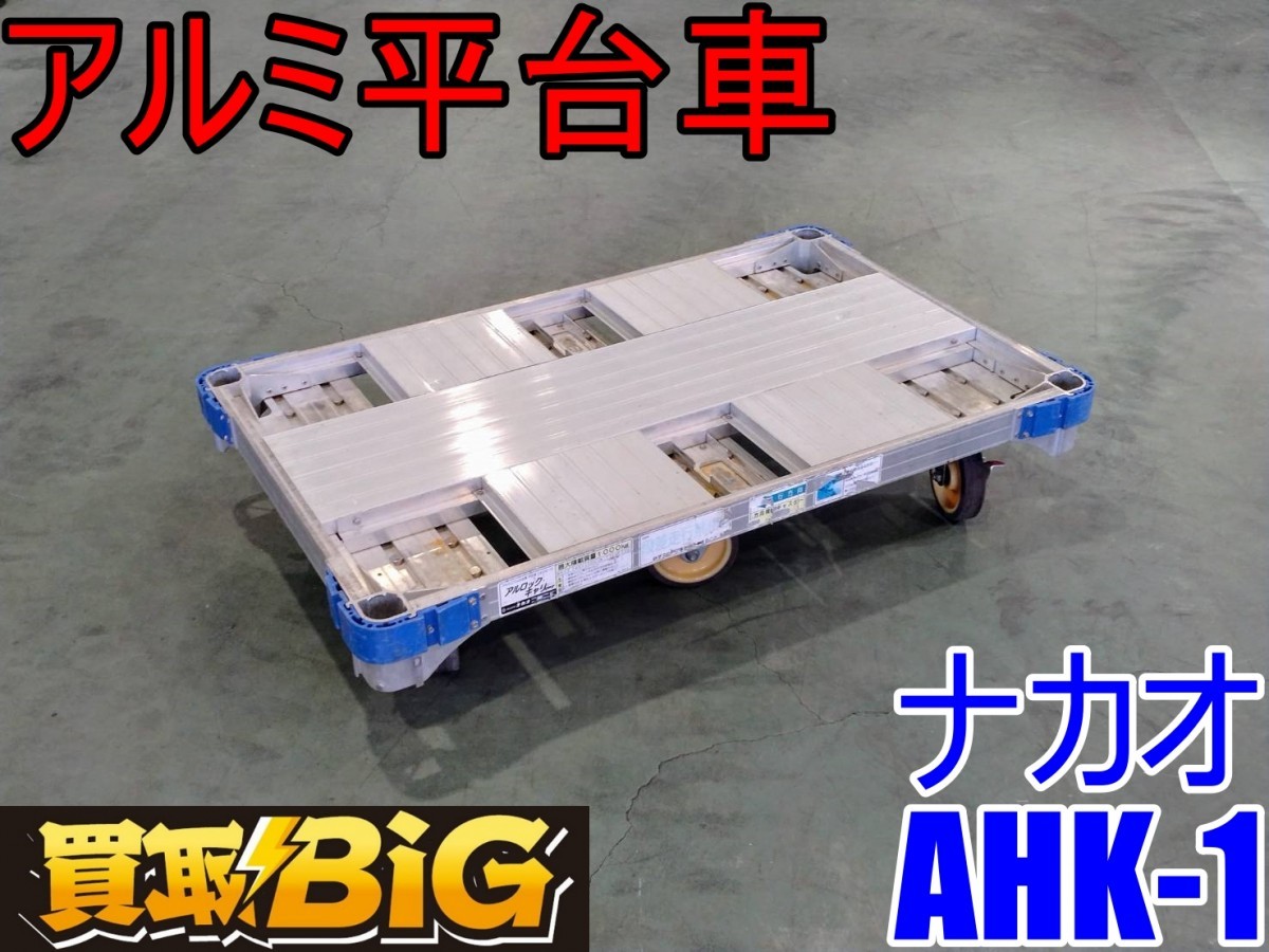 【愛知 西尾倉庫店】AB438 ★ ナカオ アルミ 平台車 AHK-1 ★ アルロックキャリー 6輪 最大積載荷重 1000kg ★ 台車 運搬 ★ 中古_画像1