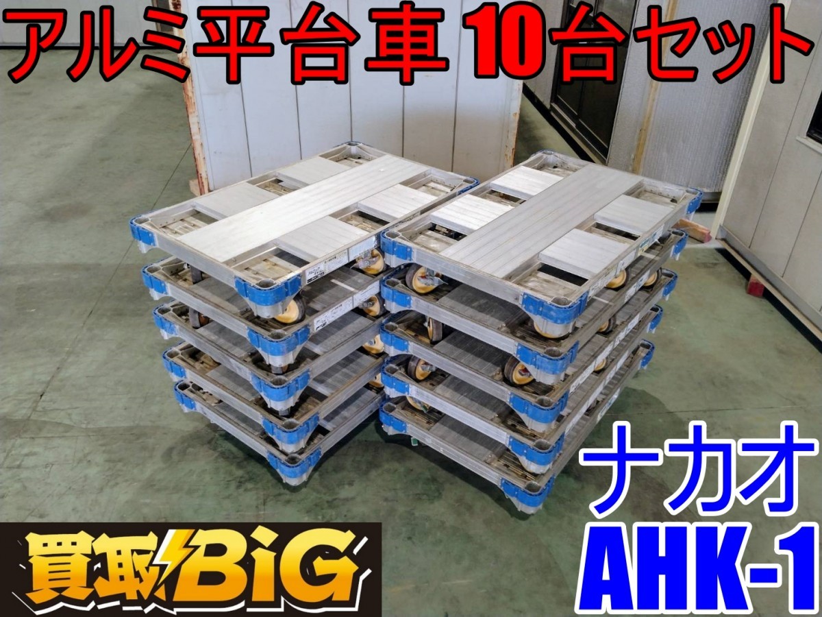 【愛知 西尾倉庫店】AB451 ★ ナカオ アルミ 平台車 AHK-1 10台セット ★ アルロックキャリー 6輪 最大積載荷重 1000kg 台車 運搬 ★ 中古_画像1