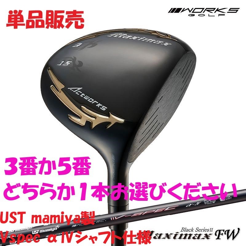 ■新品■単品販売 ワークス ゴルフ マキシマックス ブラックシリーズ2 FW 3番 or 5番 R / SR / S UST mamiya 製 VspecαⅣ シャフト仕様_画像1