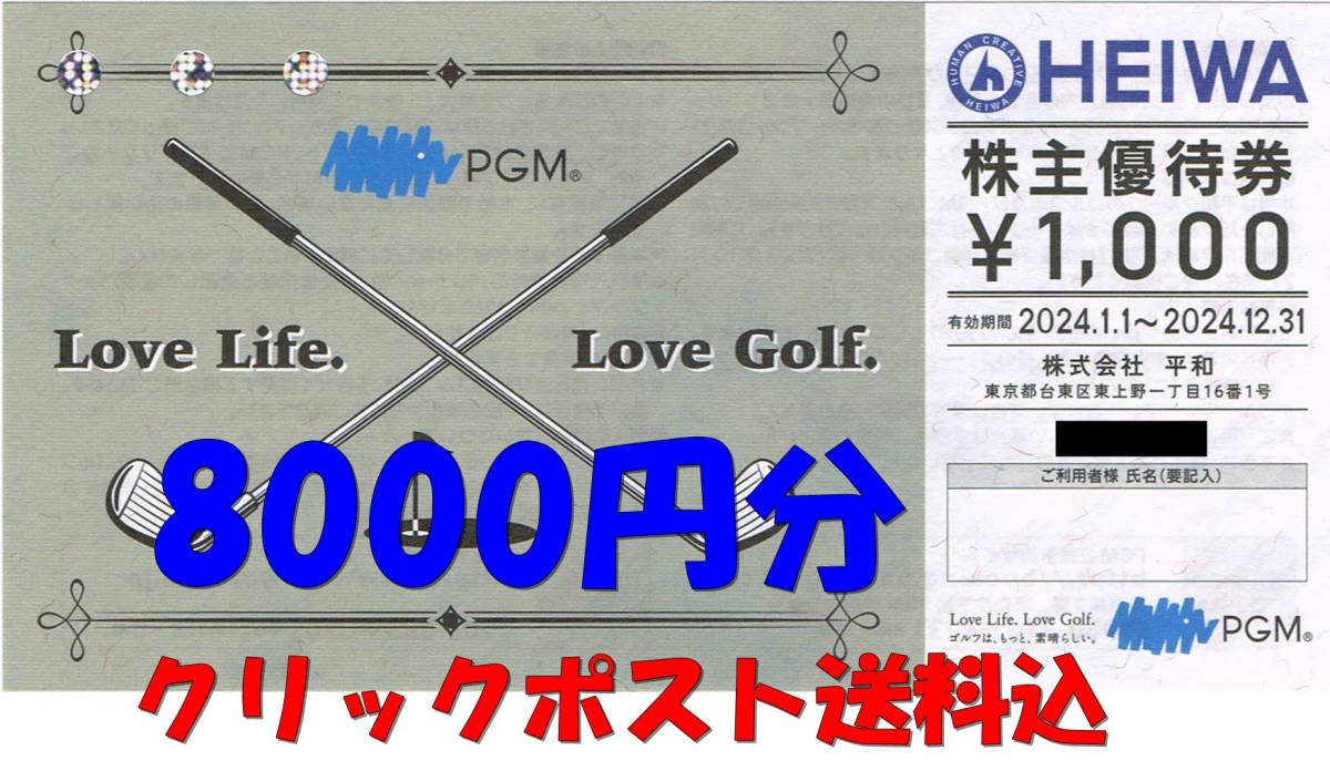 PGM 平和 HEIWA 株主優待券 8000円分（1000円券×8枚） 2024/12/31迄_画像1