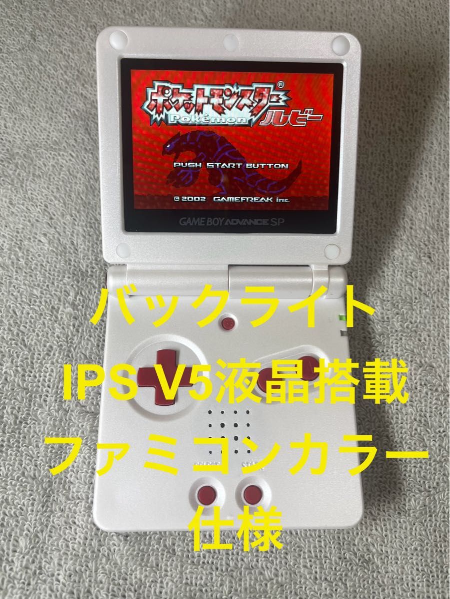 IPS V5 液晶搭載 ゲームボーイアドバンスSP カスタム 本体 ファミコンカラー仕様 純正ACアダプター ソフト1本セット