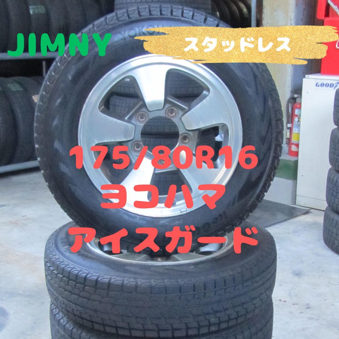 ジムニー　175/80R16　スタッドレス　ヨコハマ　アイスガードG075　_画像1