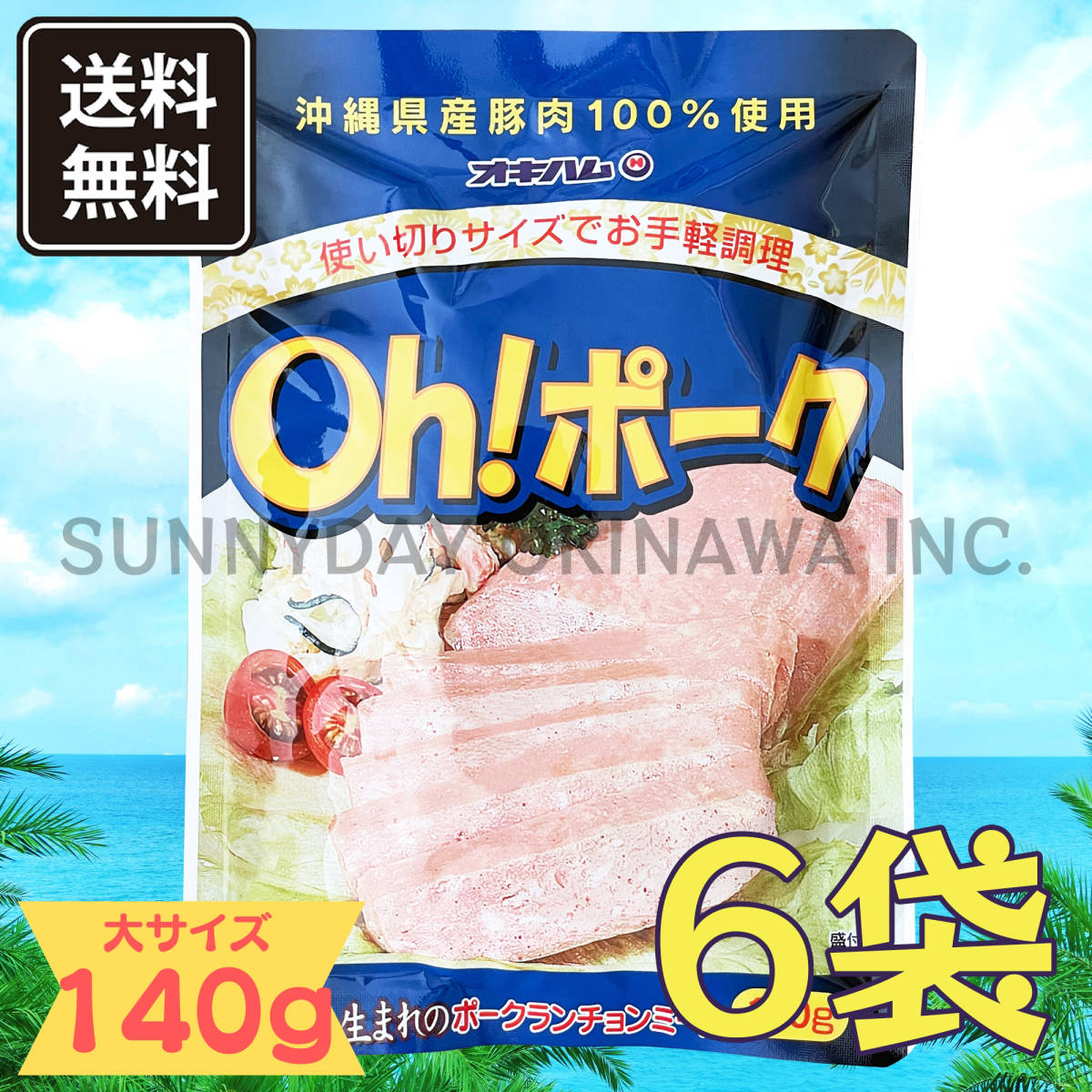 Oh! ポーク (大) 140g 6袋 沖縄県産豚肉100%使用 オキハム ポークランチョンミート お土産 お取り寄せ_画像1
