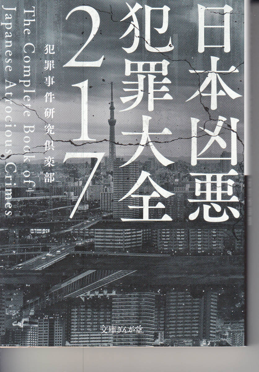 日本凶悪犯罪大全２１７ （文庫ぎんが堂　は３－２） 犯罪事件研究倶楽部／著_画像1