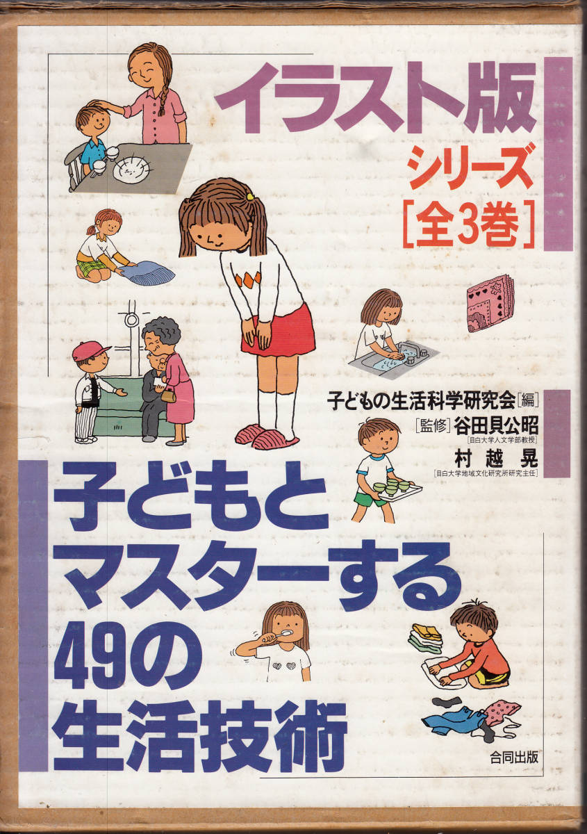 イラスト版シリーズ全3巻　子どもとマスターする４９の生活技術　子どもの生活科学研究会／編　谷田貝公昭／監修　村越晃／監修
