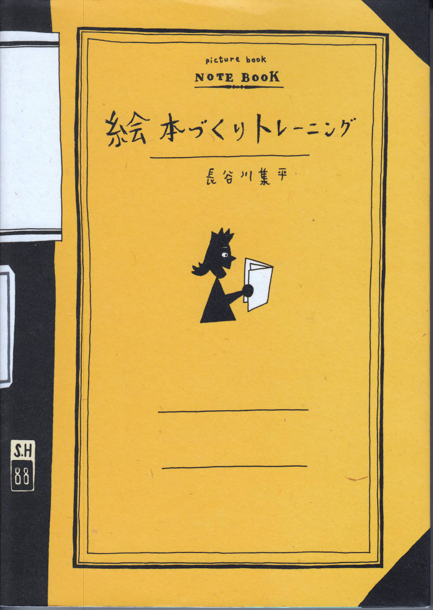 絵本づくりトレーニング 長谷川 集平_画像1