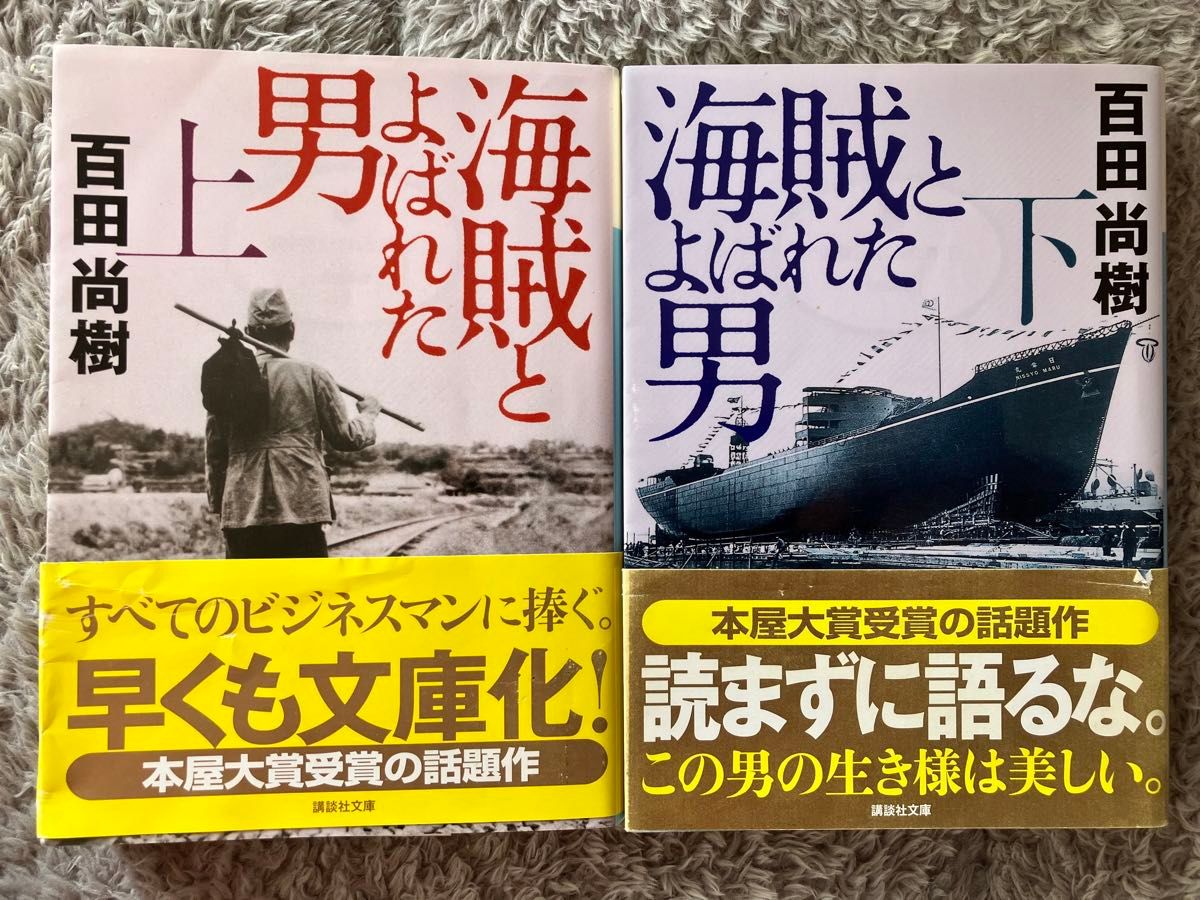 海賊とよばれた男　上 下（講談社文庫　ひ４３－７） 百田尚樹／〔著〕