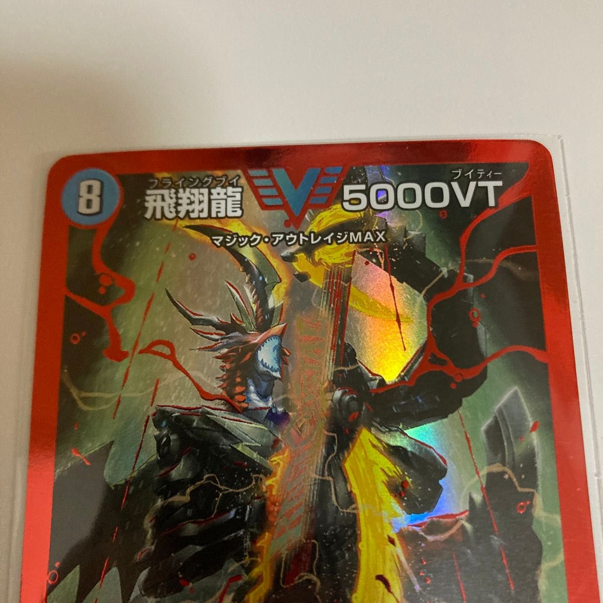 デュエルマスターズ 飛翔龍 5000VT 赤シク|Yahoo!フリマ(旧 デュエルマスターズ 飛翔龍 5000VT 赤シク|Yahoo!フリマ(旧