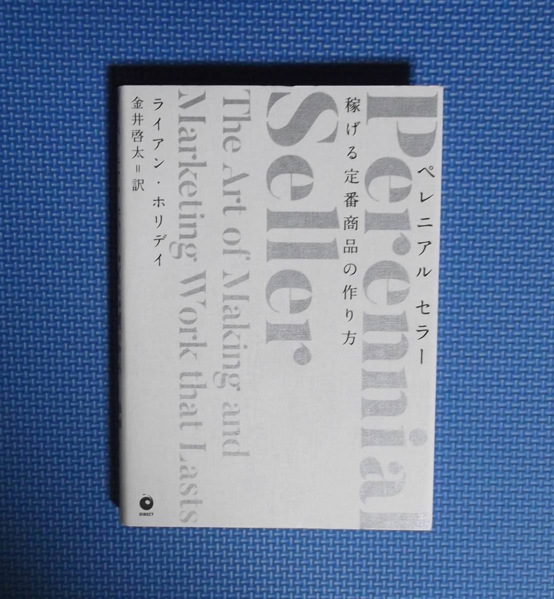 ★ペニアルセラー・稼げる定番商品の作り方★ダイレクト出版★ライアン・ホリデー★定価2980円＋税★小川忠洋★_画像6