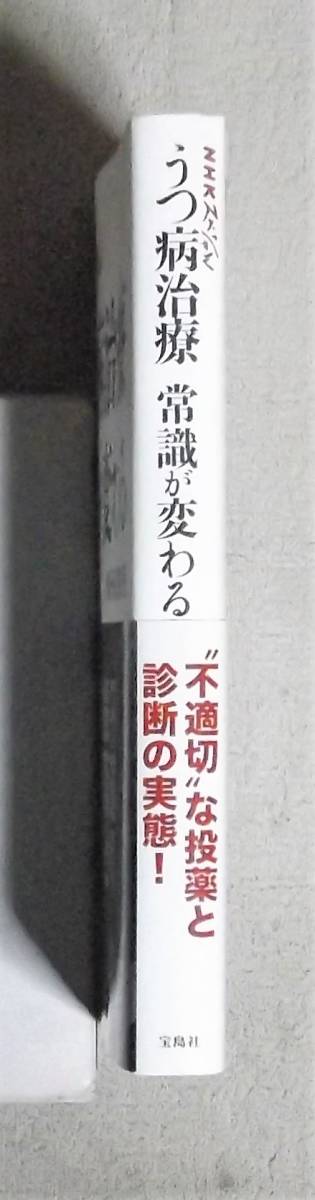 ★うつ病治療常識が変わる★NHKスペシャル★定価1234円★宝島社★_画像2