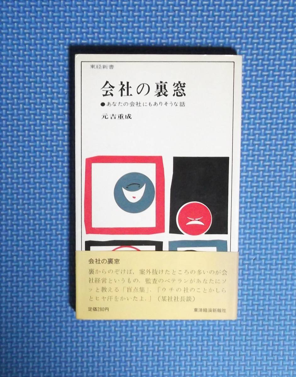 ★会社の裏窓★元吉重成★東洋経済新報社★昭和40年刊★東経新書★_画像1