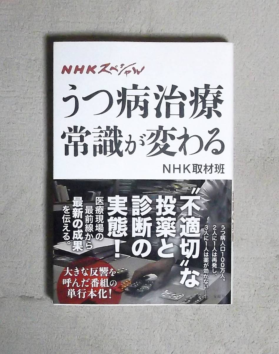 ★うつ病治療常識が変わる★NHKスペシャル★定価1234円★宝島社★_画像1