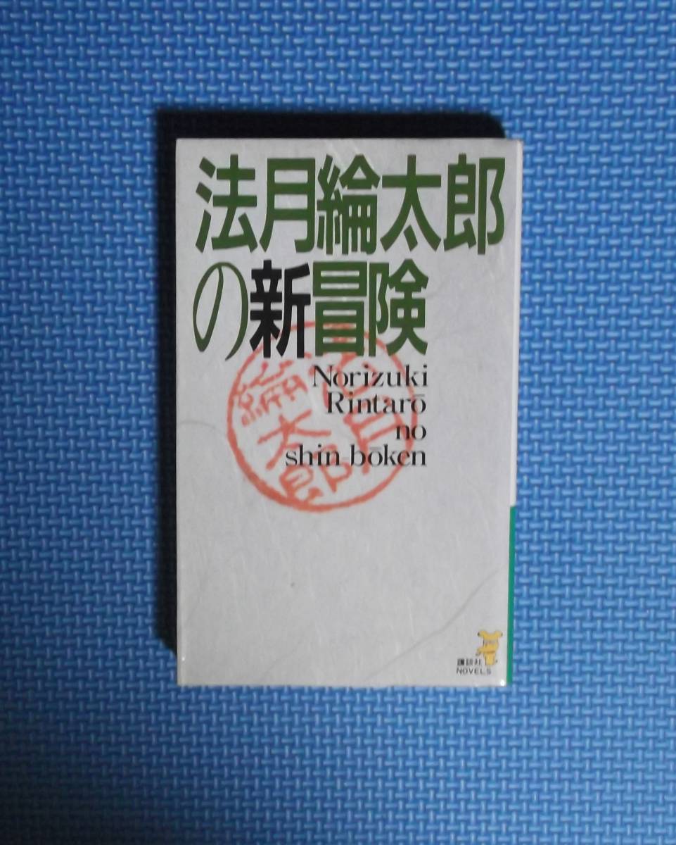 ★法月綸太郎の新冒険★法月綸太郎★講談社★定価880円＋税★新書版★_画像4