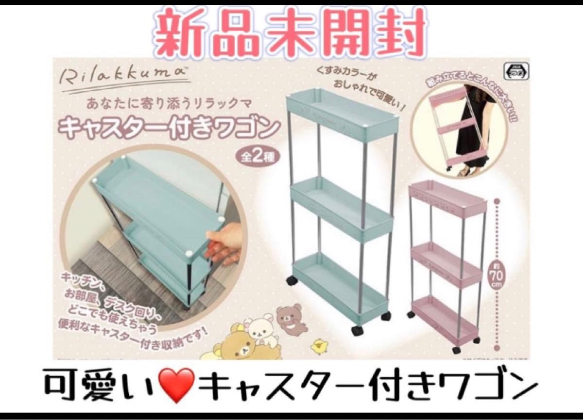 新作　リラックマ あなたに寄り添うリラックマ キャスター付きワゴン　収納　非売品