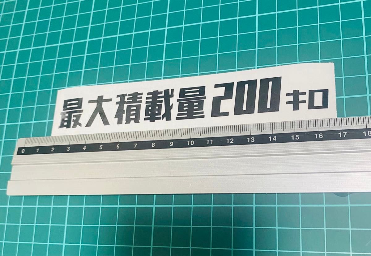 最大積載量ステッカー　200キロ　レトロゴシック（色数字変更可能）