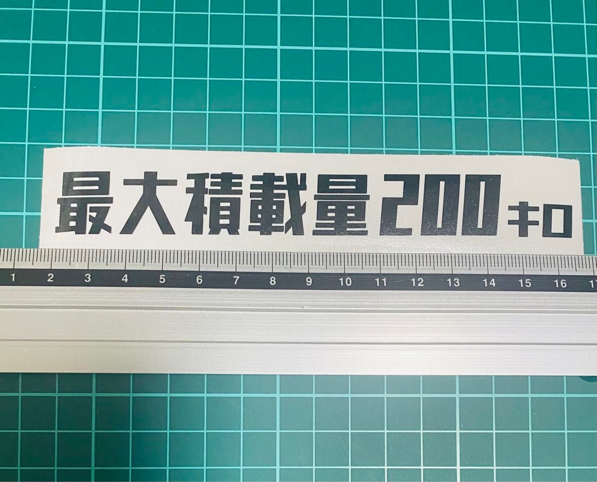 最大積載量ステッカー　200キロ　レトロゴシック（色数字変更可能）