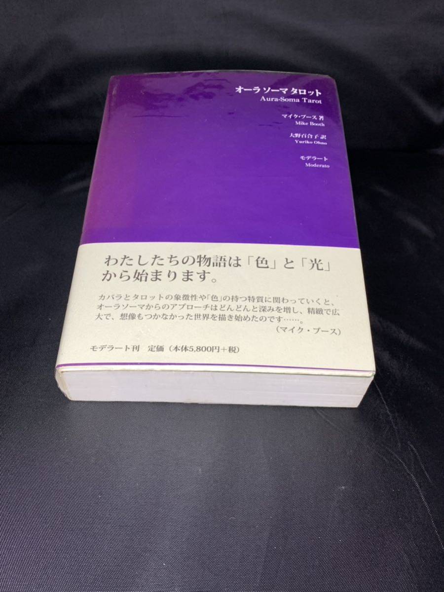 ◆◆◆【オーラソーマタロットカード、本絶版本！カード付き！】◆◆◆_画像1