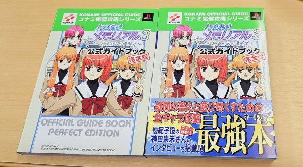 送料520円 ときめきメモリアル3 コナミ完璧攻略シリーズ 約束のあの場所で 公式ガイドブック 完全版 2冊セットの画像1