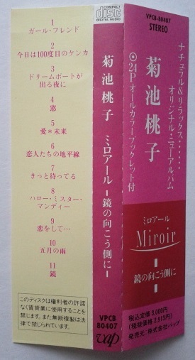 菊池桃子　Miroir　ミロアール　鏡の向こう側に　中古CD 　MOMOKO KIKUCHI_画像3