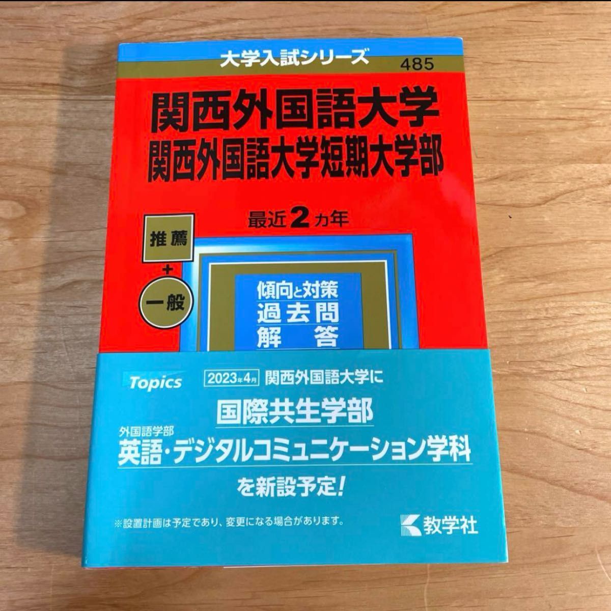 関西外国語大学・関西外国語大学短期大学部　赤本　2023年版