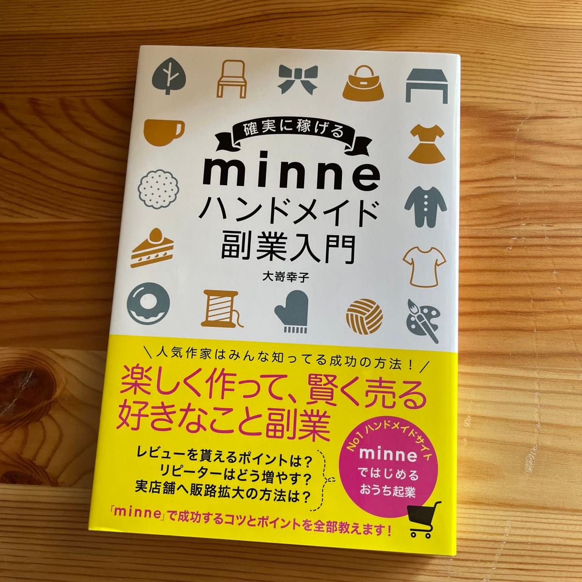 確実に稼げるｍｉｎｎｅハンドメイド副業入門 大嵜幸子／著