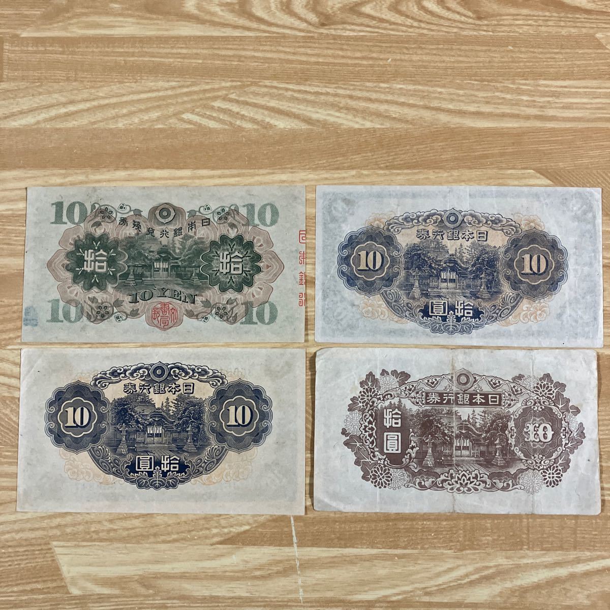 旧紙幣 古銭 古紙幣 1次〜4次 和気清麻呂10円 和気 紙幣 圓 フルセット 1円スタート_画像4