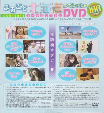 ■付録DVD【◎杉原杏璃 吉木りさ『まるごと 北海道スペシャル』オール撮り下ろし!!】◆ヤングアニマルプラチナ嵐 vol.4 2012年■_画像2