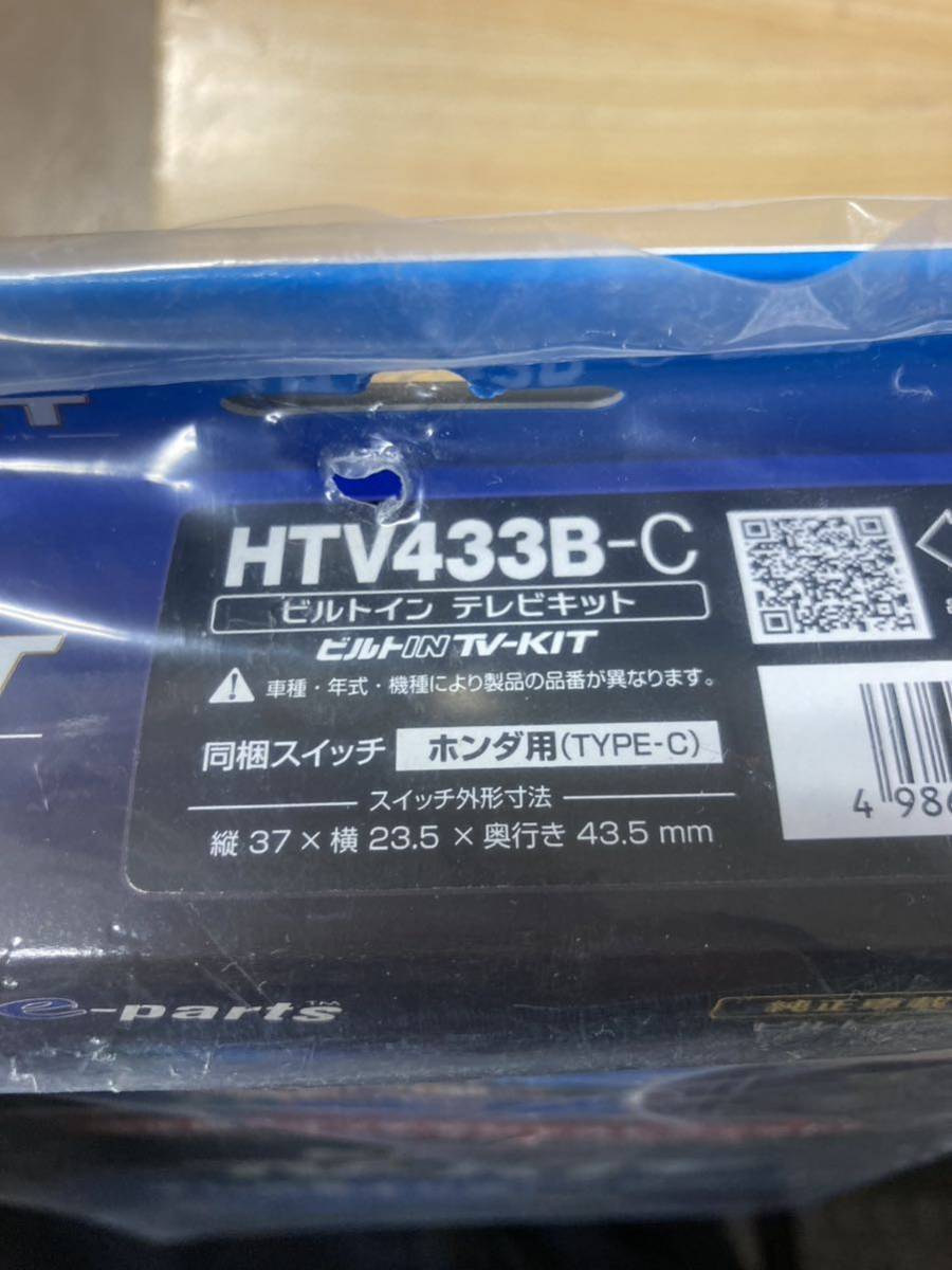HTV433B-C テレビキット　ホンダ　ナビ　新品　未使用　　ステップワゴン　Nボックス　フリード　ビルトインテレビキット　データシステム_画像1