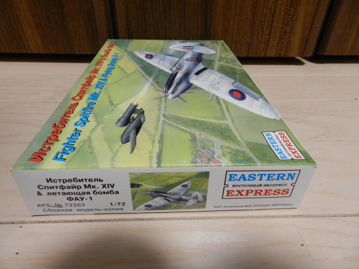 １／72　スピットファイアMk.ⅩⅣ　＆　Flying Bomb V-1　＜EASTERN EXPRESS＞_画像5