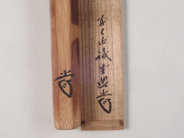 ◇堂◇大徳寺 藤井 誡堂 花押 竹 茶杓 茶道具 共箱 無傷完品 61s88_画像7