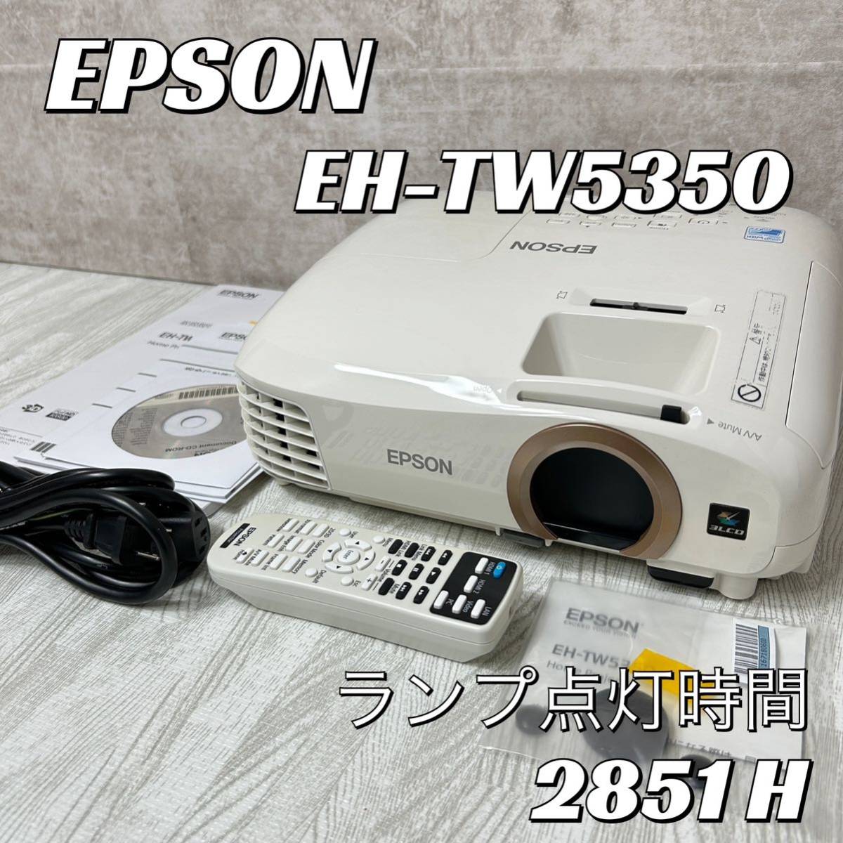 【中古良品】EPSON EH-TW5350 プロジェクター　ホームプロジェクターエプソン ランプ点灯時間 2851H LCD dreamio_画像1