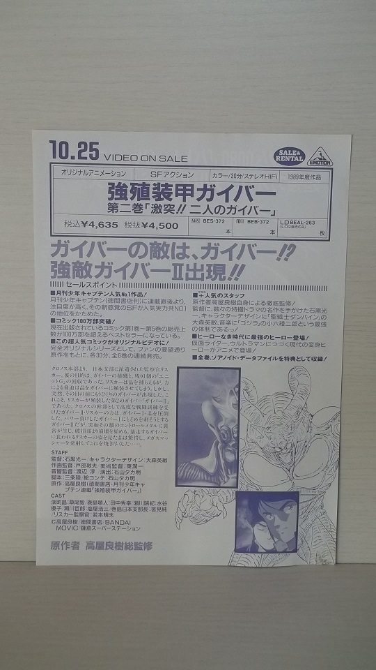 強殖装甲ガイバー　OVA　Vol.2　販促用チラシ　当時物_画像2
