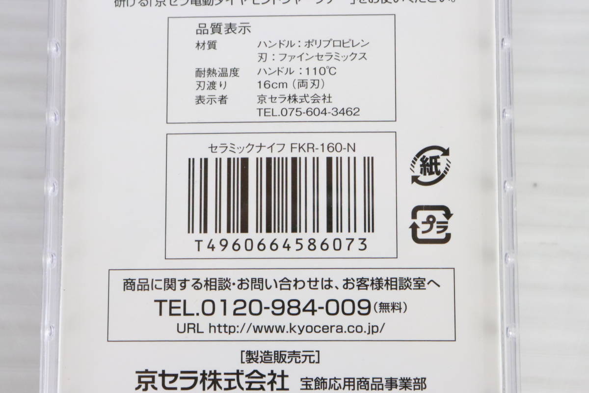 1円～★未開封・未使用品★京セラ KYOCERA 三徳ナイフ セラミックナイフ 16cm FKR-160-N まとめて2点セット まとめ売り Fine 包丁 R336_画像6