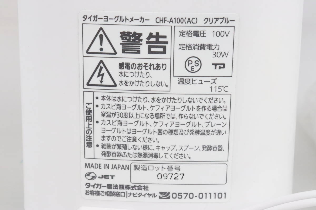 1円～★通電のみ★Tiger タイガー ヨーグルトメーカー CHF-A100 AC クリアブルー キッチン家電 タイマー 温度調節 機能付き R445_画像5