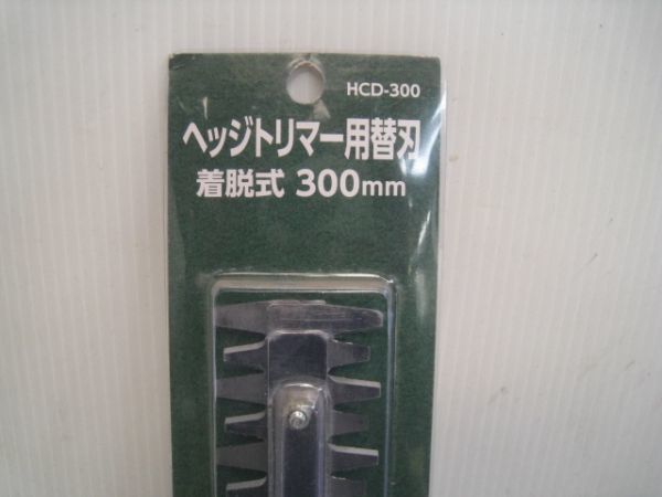 未使用 高枝ヘッジトリマー用 交換ブレード (LPH-1025用) HCD-300 山善 YAMAZEN/19N4.6-10の画像3