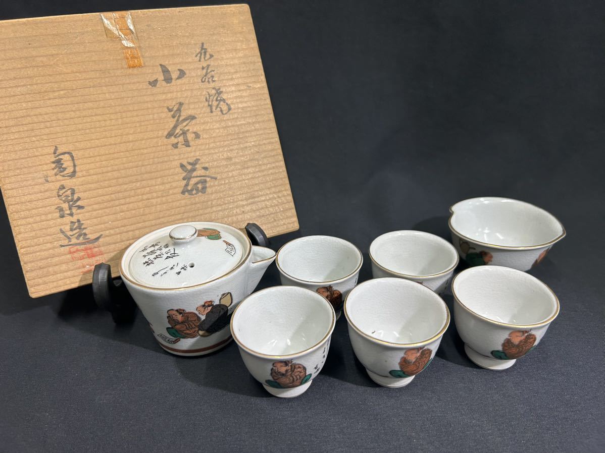 【S12-5】九谷焼 茶器セット 急須 宝瓶 湯冷まし 茶器 5客 煎茶道具 未使用保管品_画像1