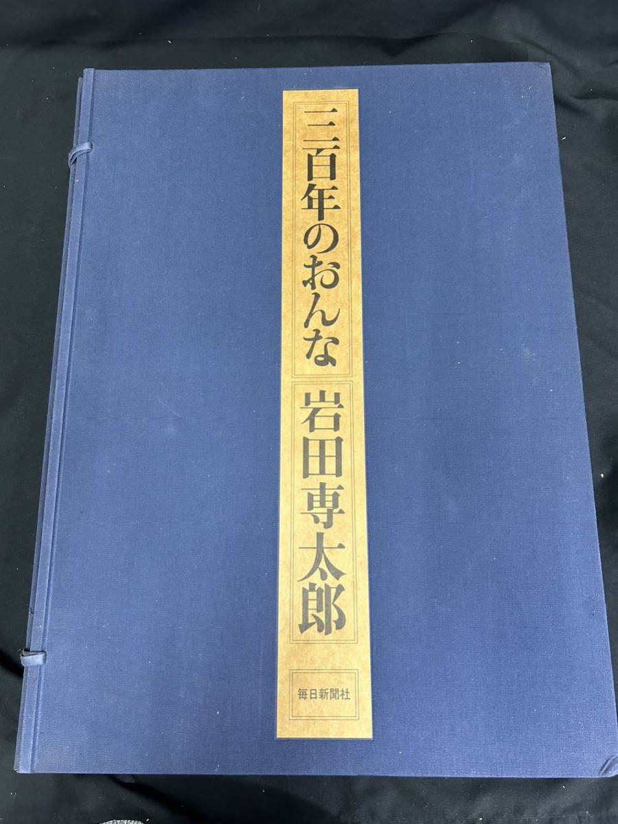 【O12-8】岩田専太郎 三百年のおんな 25枚入 毎日新聞社 旧家整理品_画像2