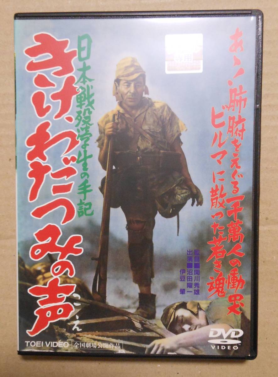 レンタル落ちDVD/日本戦歿学生の手記 きけ、わだつみの声　沼田曜一, 伊豆肇, 杉村春子, 原保美_画像1