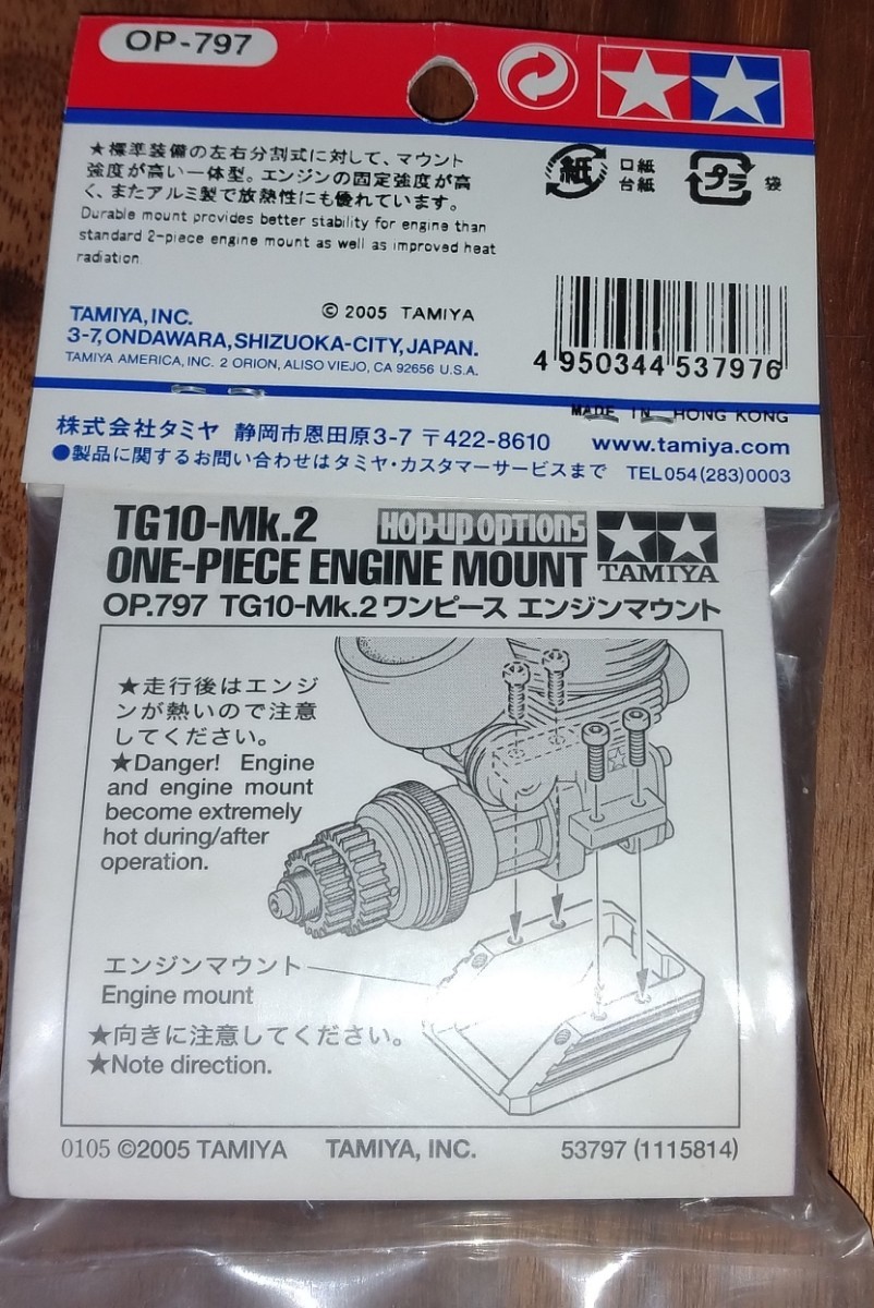 タミヤ TG10-Mk.2 ワンピースエンジンマウント　OP-797_画像2