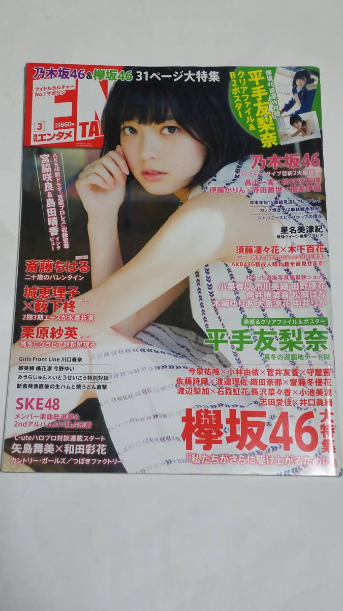 １７　３　月刊エンタメ　平手友梨奈　菅井友香　今泉佑唯　守屋茜　小林由依　渡邉理佐　佐藤詩織　織田奈那　松村沙友理　高山一実_画像1