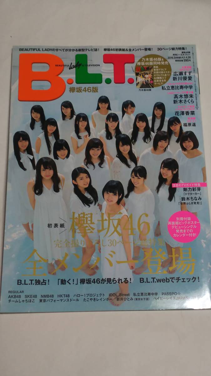 １６　５　B.L.T.欅坂４６版　平手友梨奈　今泉佑唯　渡辺梨加　菅井友香　守屋茜　志田愛佳　尾関梨香　渡邉理佐　長濱ねる　小池美波_画像1