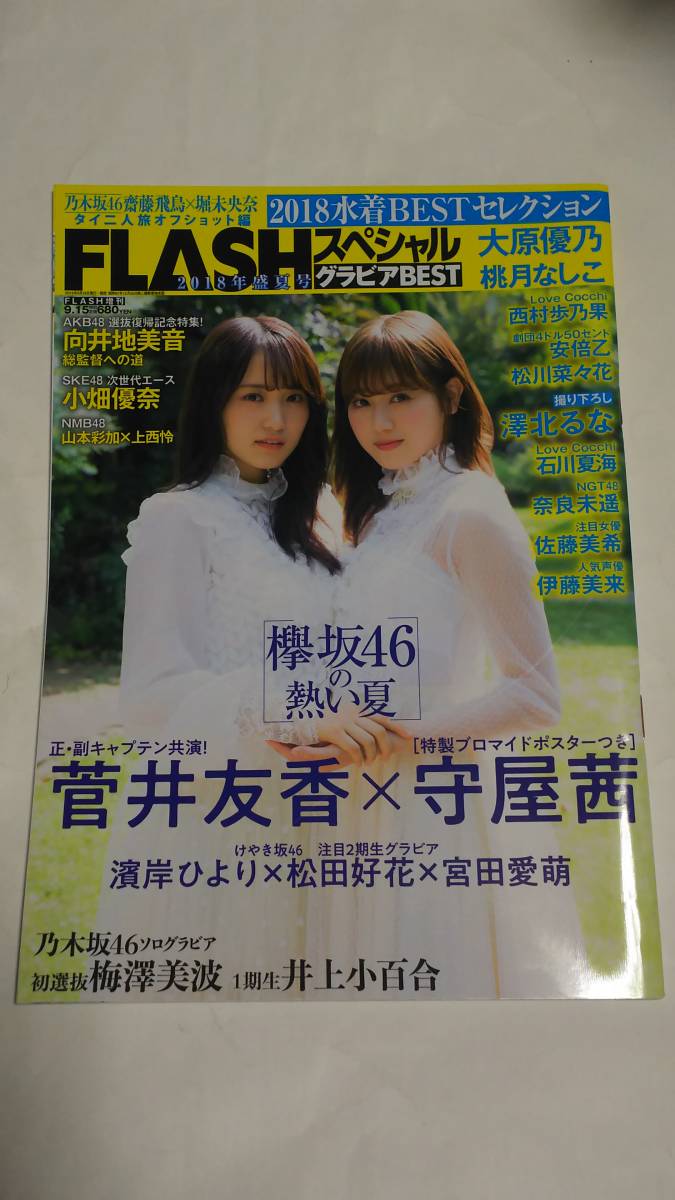 １８年盛夏号　FLASHスペシャルグラビアBEST　菅井友香　守屋茜　宮田愛萌　濱岸ひより　松田好花　梅澤美波　齋藤飛鳥　堀未央奈_画像1